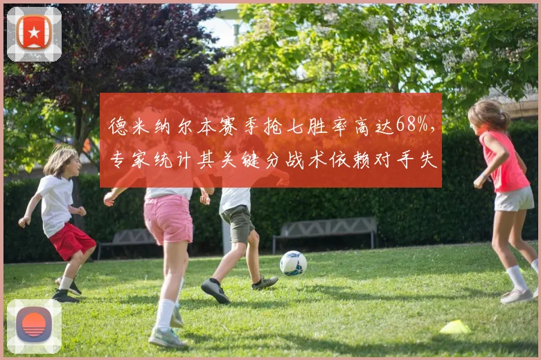 德米纳尔本赛季抢七胜率高达68%，专家统计其关键分战术依赖对手失误
