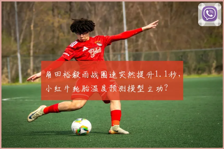 角田裕毅雨战圈速突然提升1.1秒，小红牛轮胎温度预测模型立功？